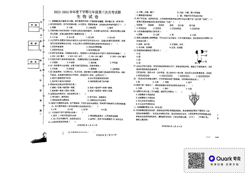 黑龙江省哈尔滨市巴彦县华山乡中学2023-2024学年七年级下学期第三次月考试题生物试卷第1页
