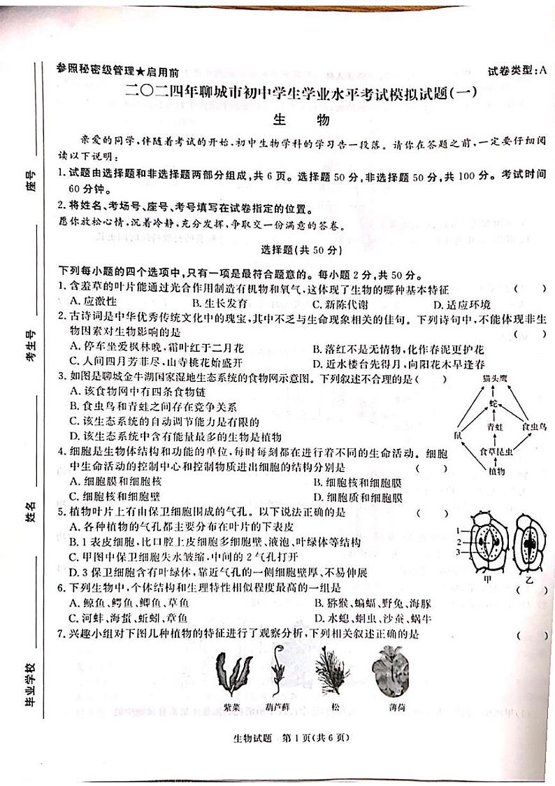 山东省聊城北大培文学校多校联合2023-2024学年八年级下学期5月月考生物试题01