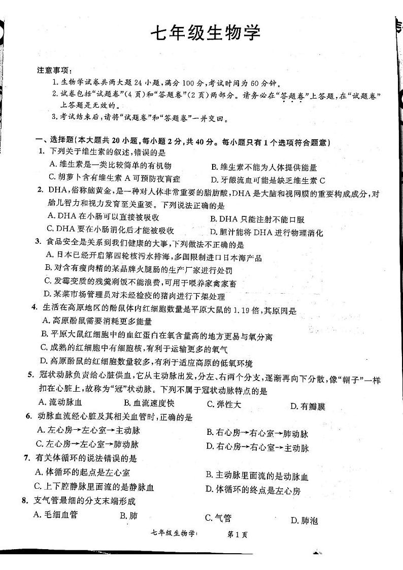 安徽省宿州市泗县2023-2024学年七年级下学期6月月考生物试题第1页