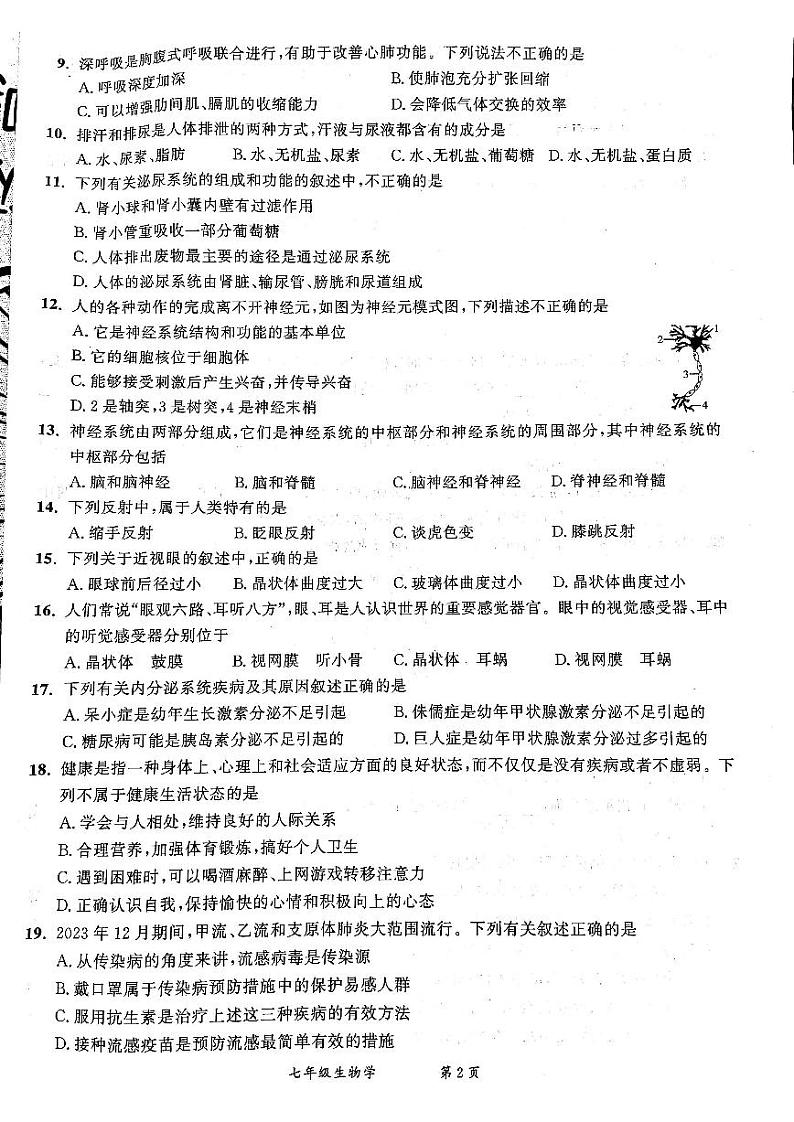 安徽省宿州市泗县2023-2024学年七年级下学期6月月考生物试题第2页