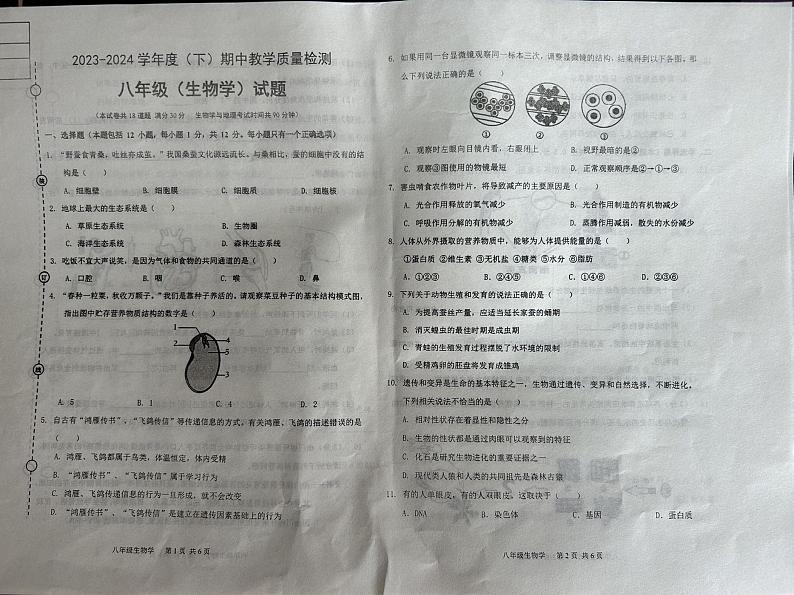 辽宁省营口市2023-2024学年八年级下学期期中生物试题01