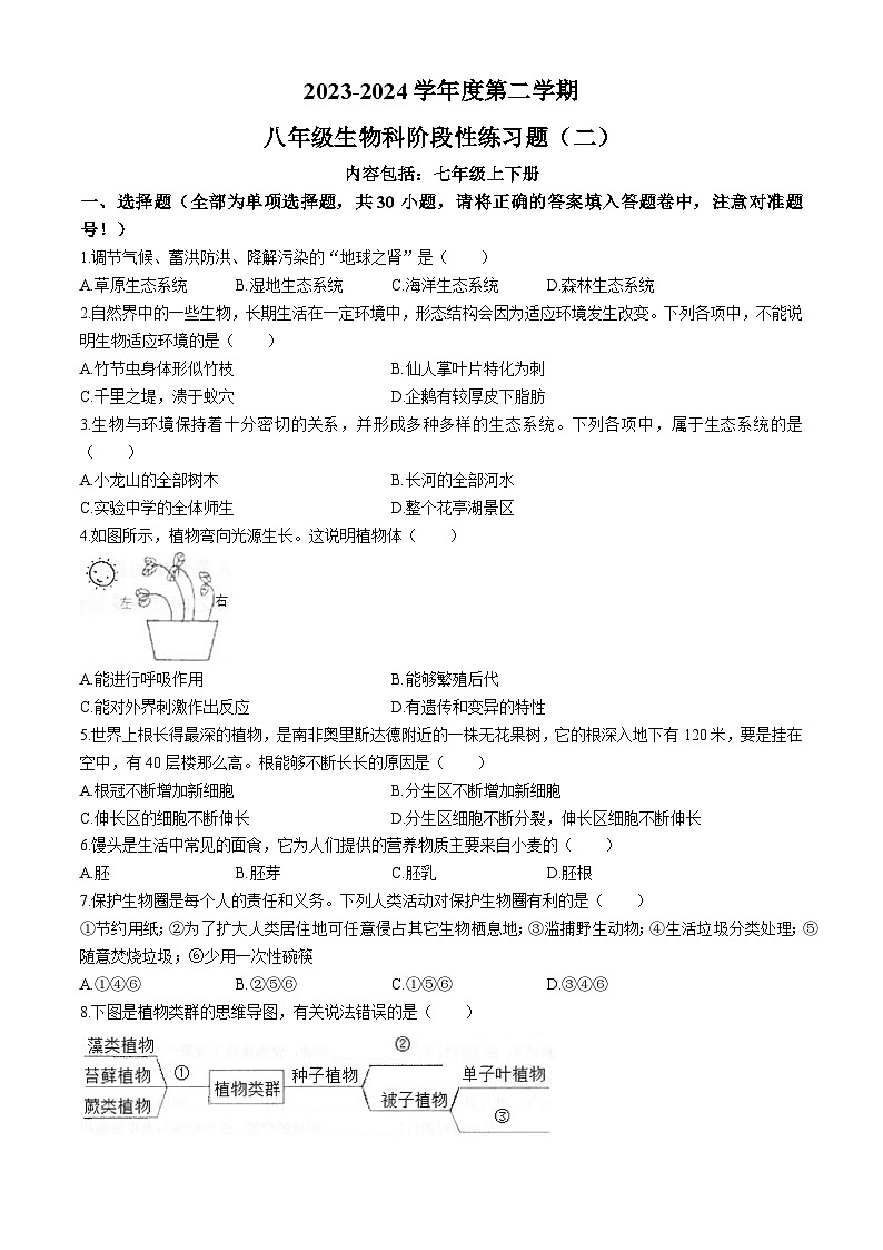 广东省汕头市潮南区陈店实验2023-2024学年八年级下学期6月月考生物试题第1页