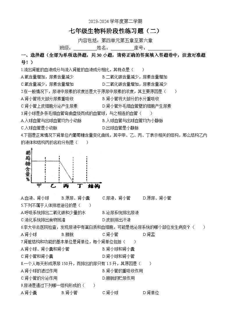 广东省汕头市潮南区陈店实验学校2023-2024学年七年级下学期6月月考生物试题01