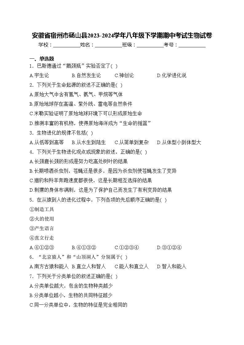 安徽省宿州市砀山县2023-2024学年八年级下学期期中考试生物试卷(含答案)01