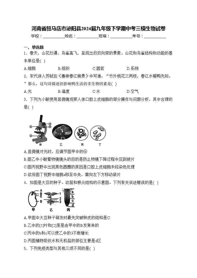河南省驻马店市泌阳县2024届九年级下学期中考三模生物试卷(含答案)01