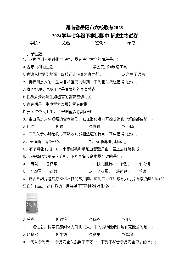 湖南省岳阳市六校联考2023-2024学年七年级下学期期中考试生物试卷(含答案)第1页