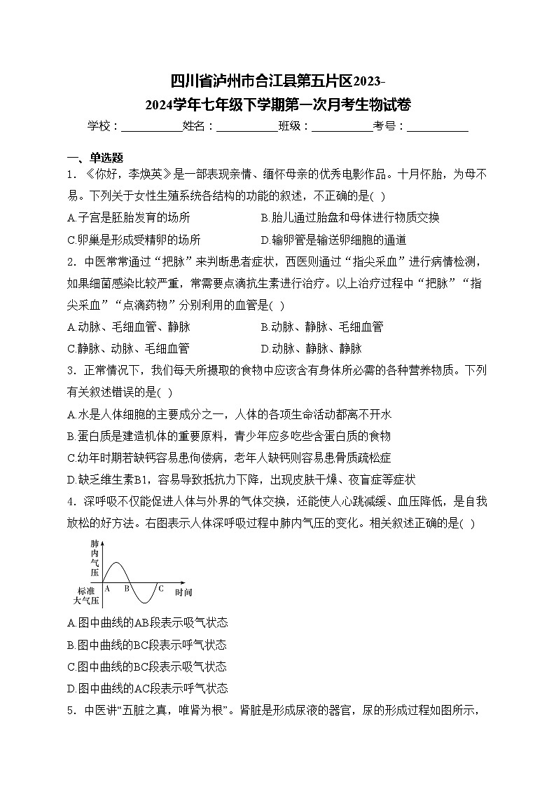 四川省泸州市合江县第五片区2023-2024学年七年级下学期第一次月考生物试卷(含答案)第1页