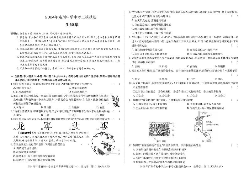 2024年广东省清远市连州中学中考三模生物试题01