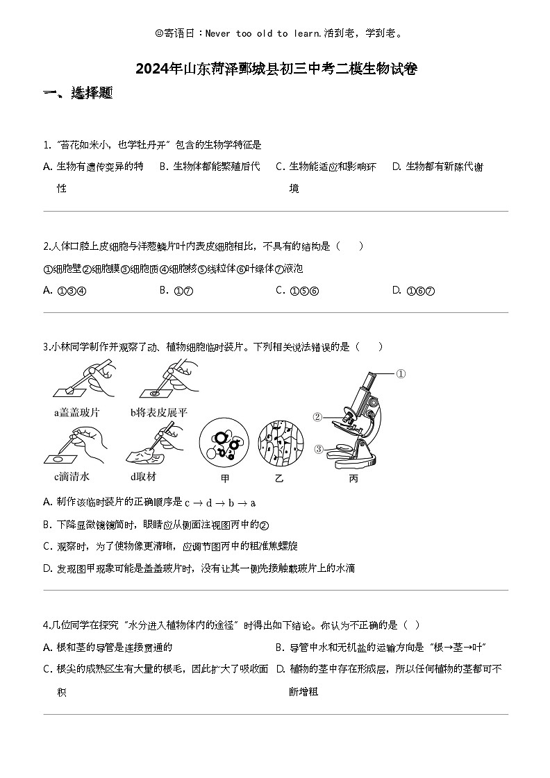 2024年山东菏泽鄄城县初三中考二模生物试卷01