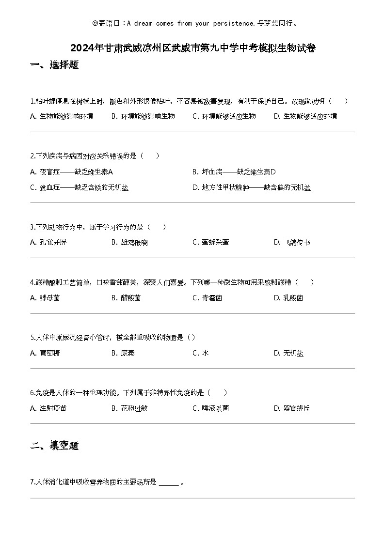 2024年甘肃武威凉州区武威市第九中学中考模拟生物试卷01