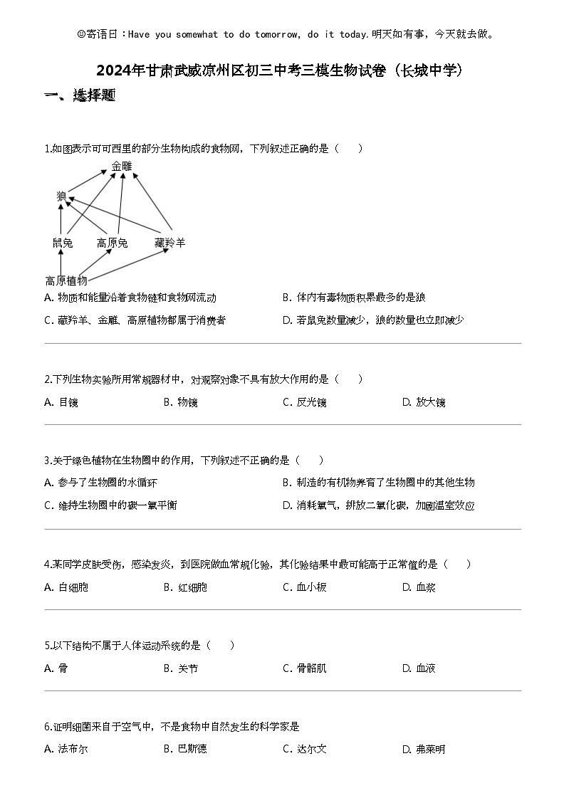 2024年甘肃武威凉州区初三中考三模生物试卷（长城中学）01