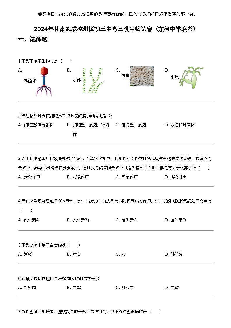2024年甘肃武威凉州区初三中考三模生物试卷（东河中学联考）01
