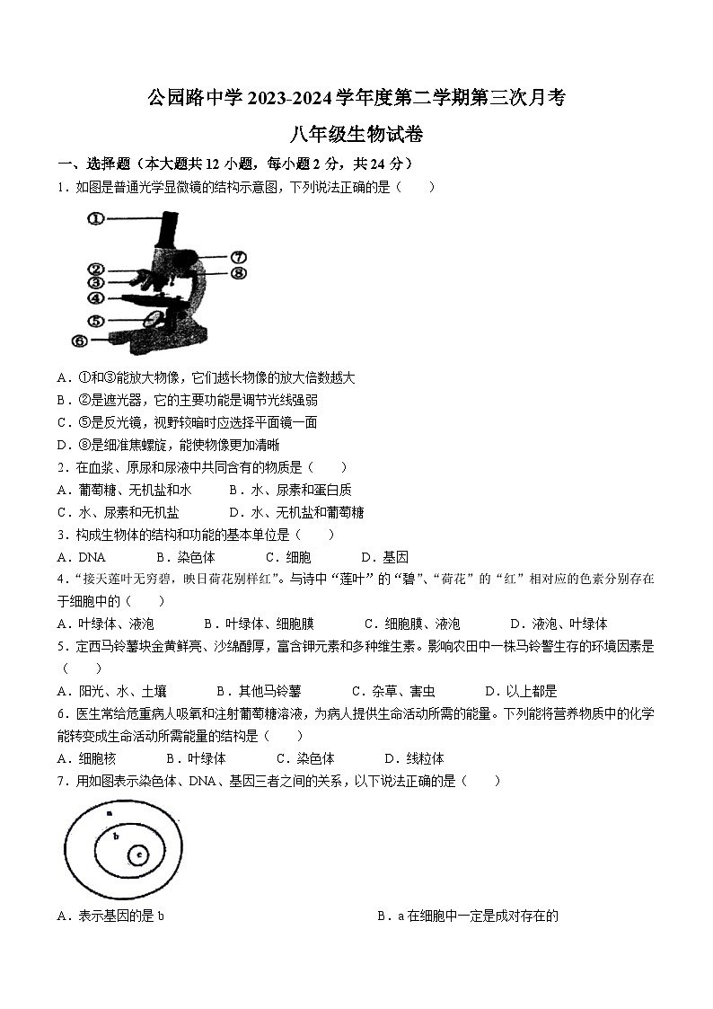 甘肃省定西市安定区公园路中学2023-2024学年八年级下学期第三次月考生物试题01