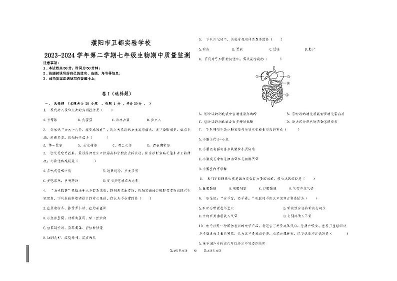 河南省濮阳市濮阳县卫都实验学校2023-2024学年七年级下学期期中生物试题第1页