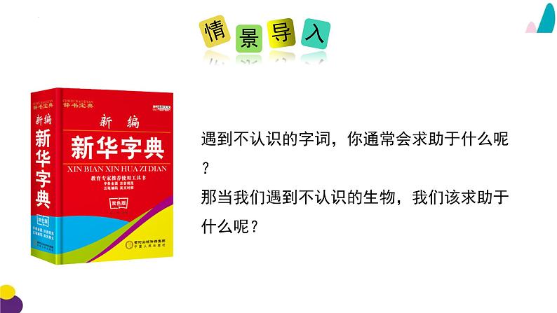 14.2 生物检索表-2023-2024学年七年级生物下册同步精品课堂（苏科版）课件PPT02