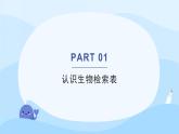14.2 生物检索表-2023-2024学年七年级生物下册同步精品课堂（苏科版）课件PPT