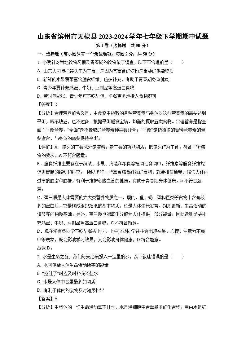生物：山东省滨州市无棣县2023-2024学年七年级下学期期中试题（解析版）第1页