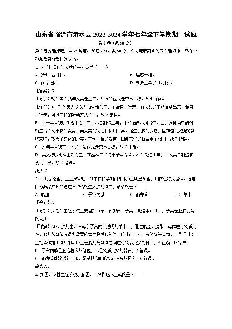 生物：山东省临沂市沂水县2023-2024学年七年级下学期期中试题（解析版）第1页