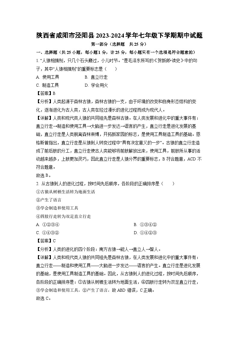 生物：陕西省咸阳市泾阳县2023-2024学年七年级下学期期中试题（解析版）01