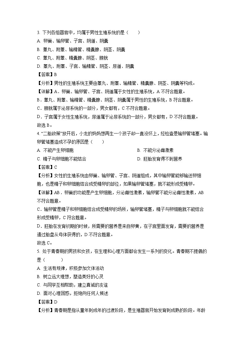 生物：陕西省咸阳市泾阳县2023-2024学年七年级下学期期中试题（解析版）02