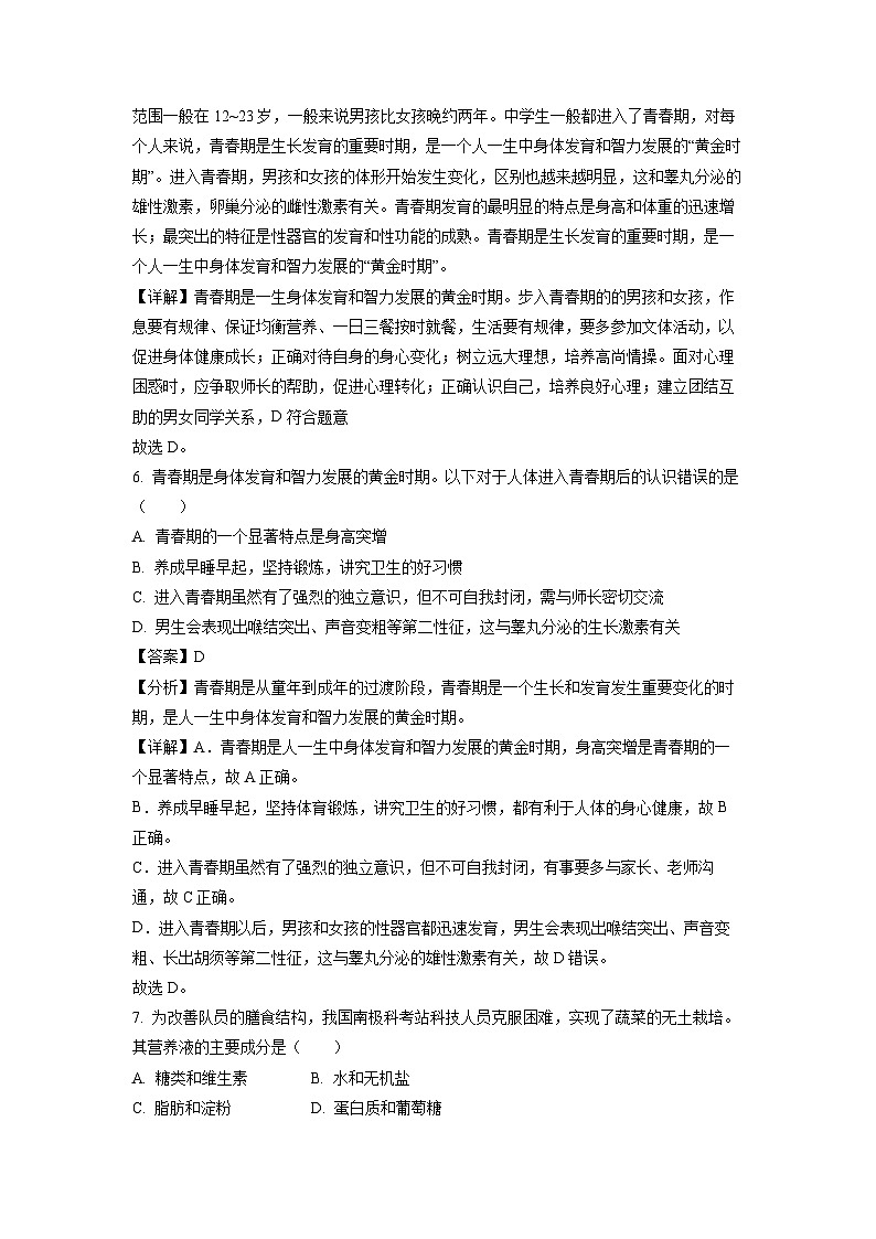 生物：陕西省咸阳市泾阳县2023-2024学年七年级下学期期中试题（解析版）03