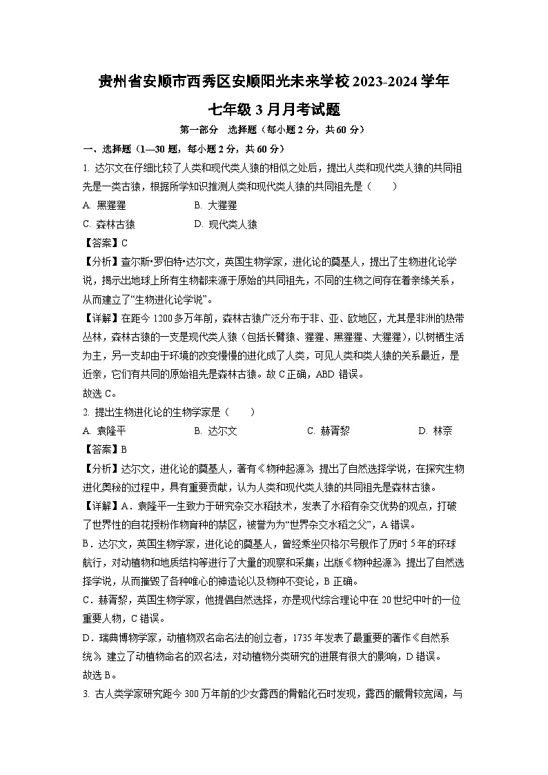 生物：贵州省安顺市西秀区安顺阳光未来学校2023-2024学年七年级下学期3月月考试题（解析版）第1页