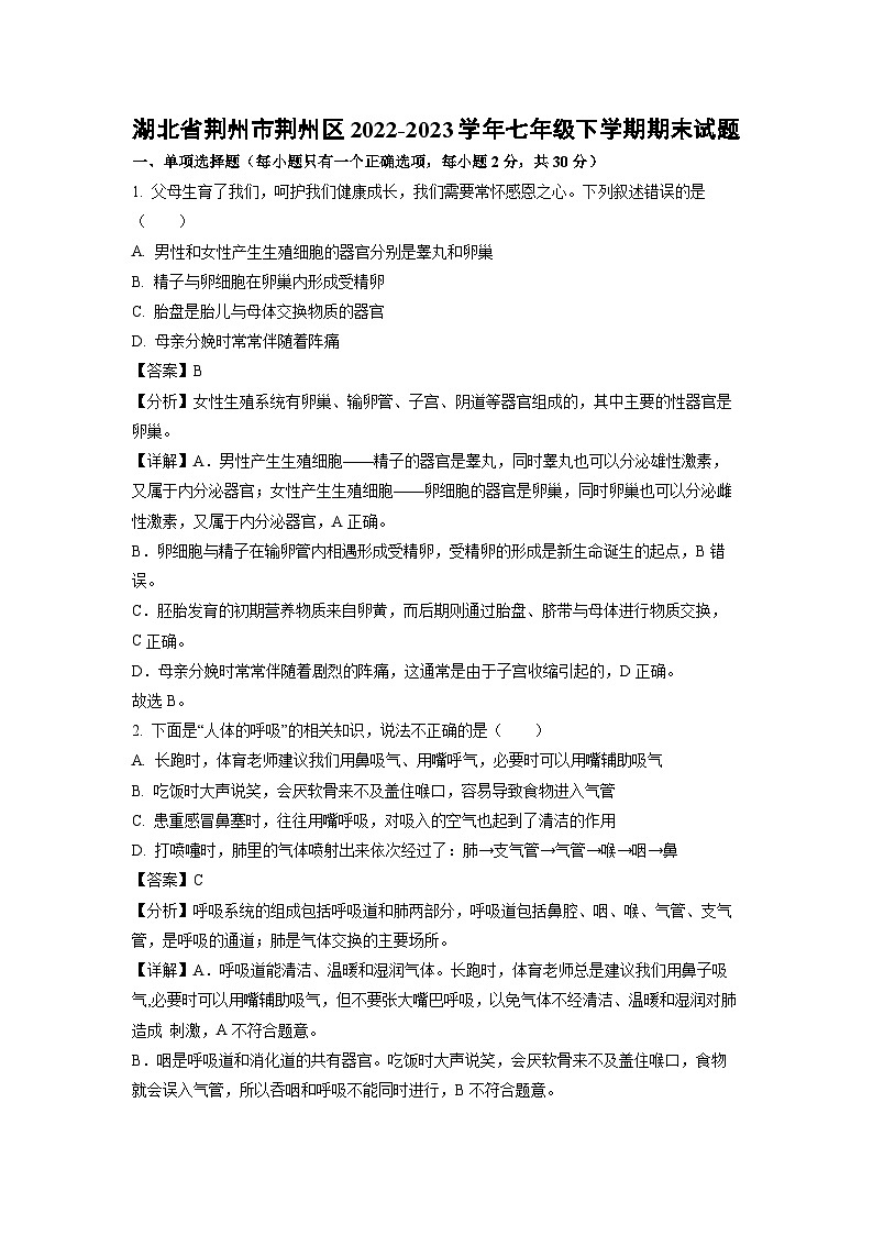 生物：湖北省荆州市荆州区2022-2023学年七年级下学期期末试题（解析版）01