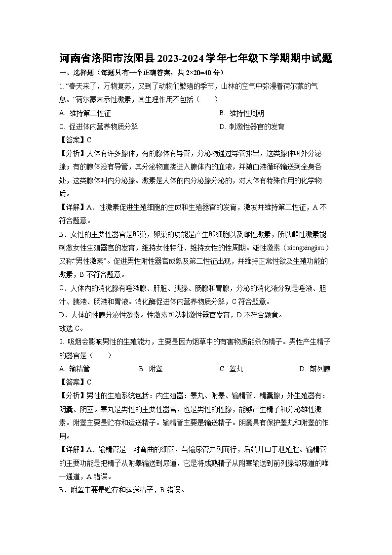 生物：河南省洛阳市汝阳县2023-2024学年七年级下学期期中试题（解析版）第1页
