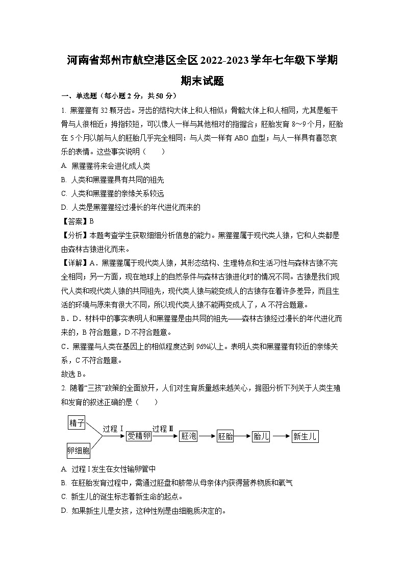 生物：河南省郑州市航空港区全区2022-2023学年七年级下学期期末试题（解析版）01