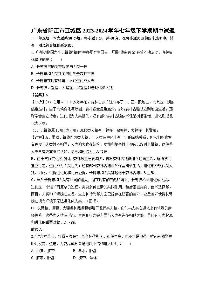 生物：广东省阳江市江城区2023-2024学年七年级下学期期中试题（解析版）第1页