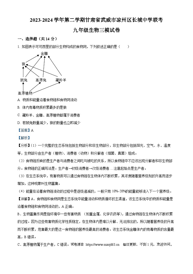 2024年甘肃省武威市凉州区长城中学九年级联考三模生物试题第1页