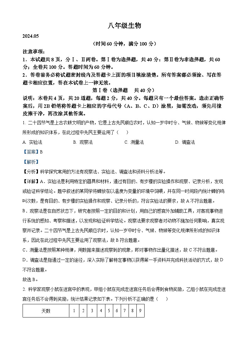 2024年山东省潍坊市高密市中考二模生物试题第1页