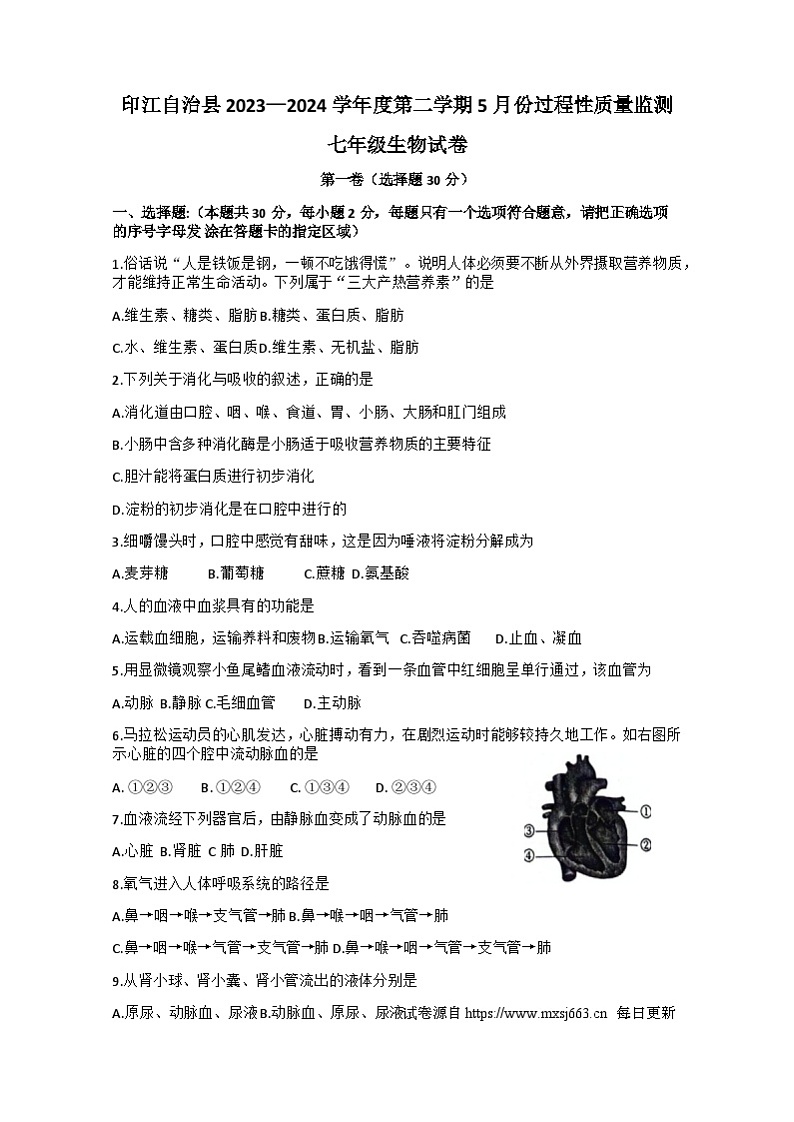 贵州省铜仁市印江土家族苗族自治县2023-2024学年七年级下学期5月月考生物试题第1页