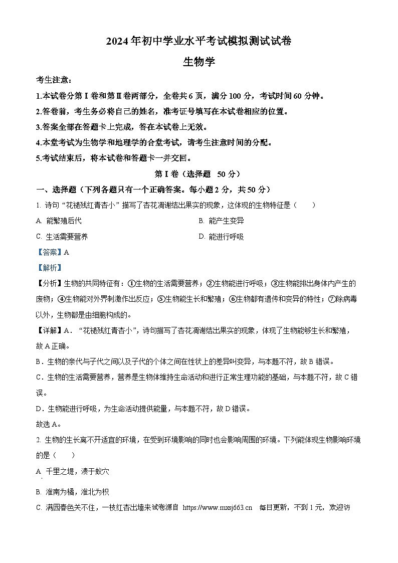 2024年湖南省益阳市沅江市中考二模生物试题01