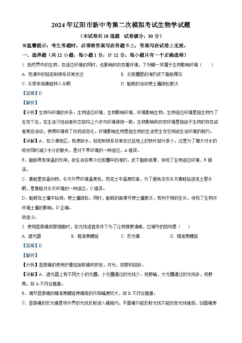 2024年辽宁省辽阳市中考二模生物试题第1页