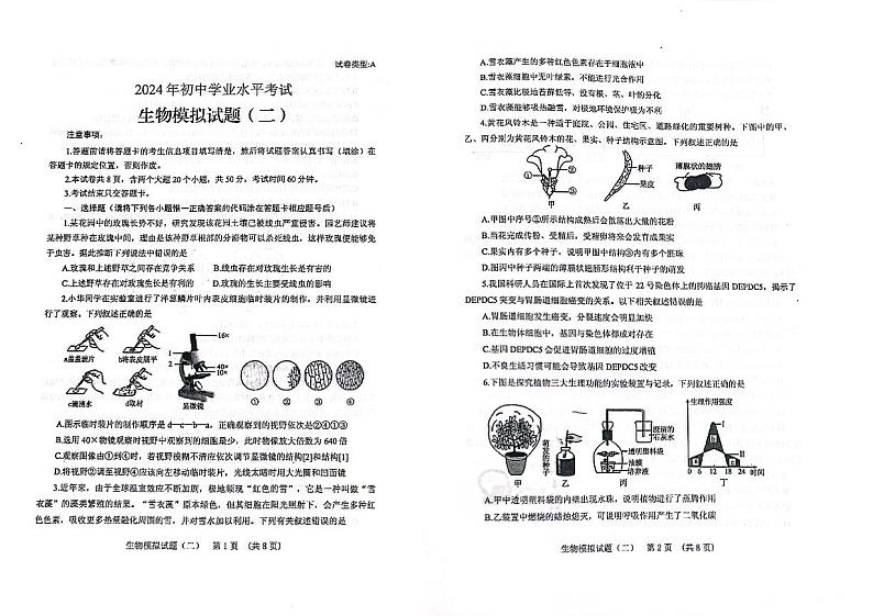 2024年山东省肥城市初中学业水平模拟考试（二）生物试题第1页