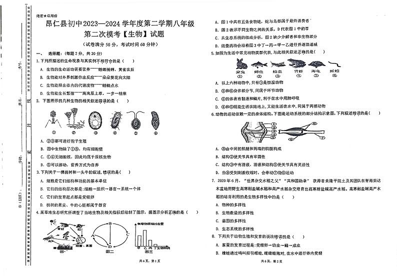 2024年西藏日喀则市昂仁县八年级中考二模生物试题第1页