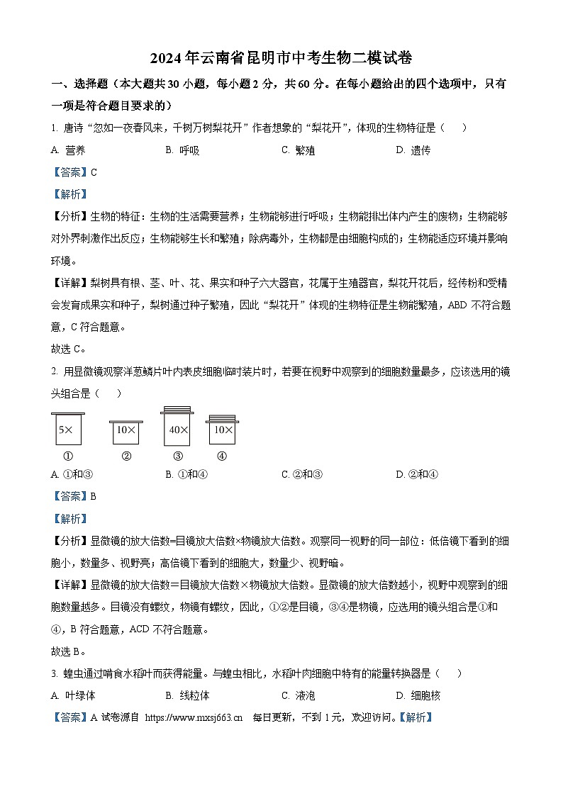 2024年云南省昆明市中考二模生物试题第1页