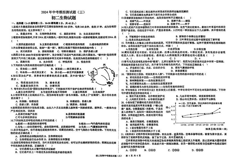 山东省日照市东港区新营中学2023-2024学年八年级下学期中考三模生物试题第1页