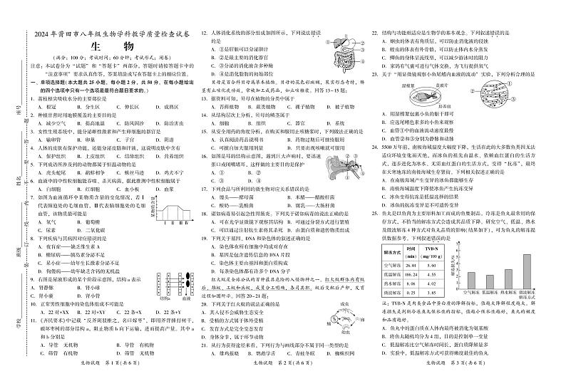 2024年福建省莆田市中考一模生物试题01