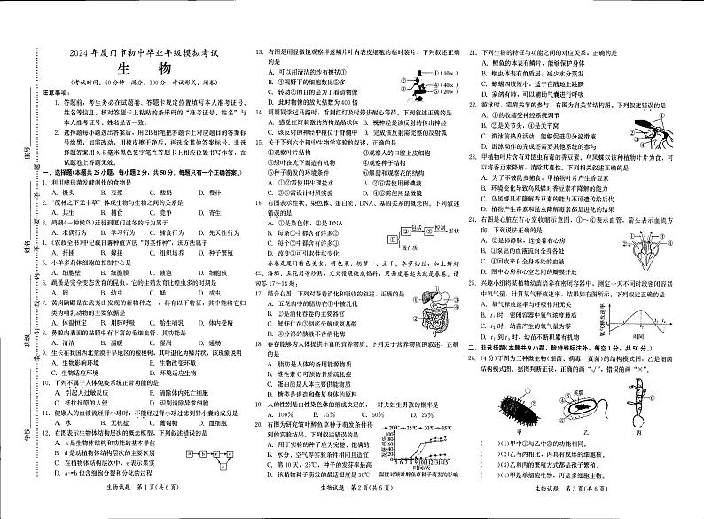 2024年福建省厦门市中考一模生物试题01