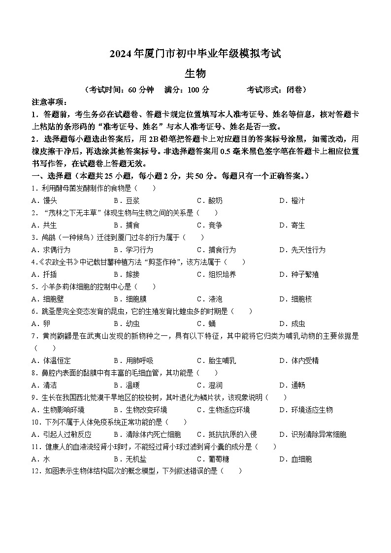 2024年福建省厦门市中考一模生物试题(无答案)01