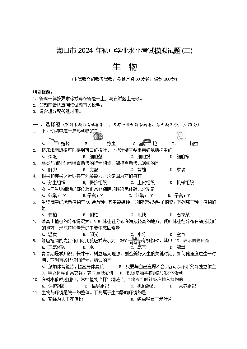 2024年海南省海口市中考二模考试生物试题01