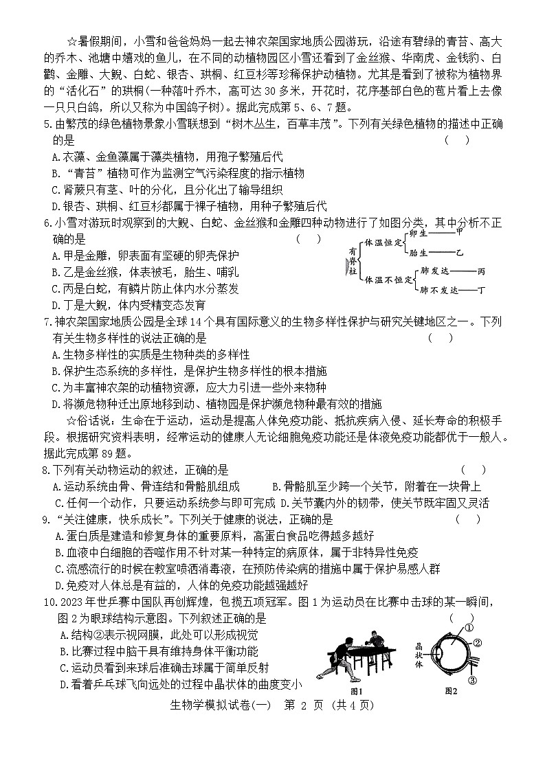 2024年湖北省初中学业水平考试生物模拟试卷一（含答案）第2页