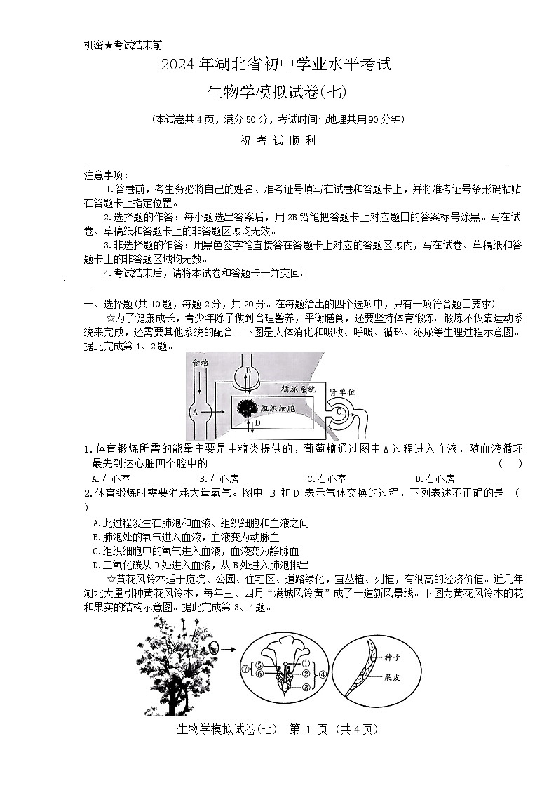 2024年湖北省初中学业水平考试生物模拟试卷七（含答案）第1页