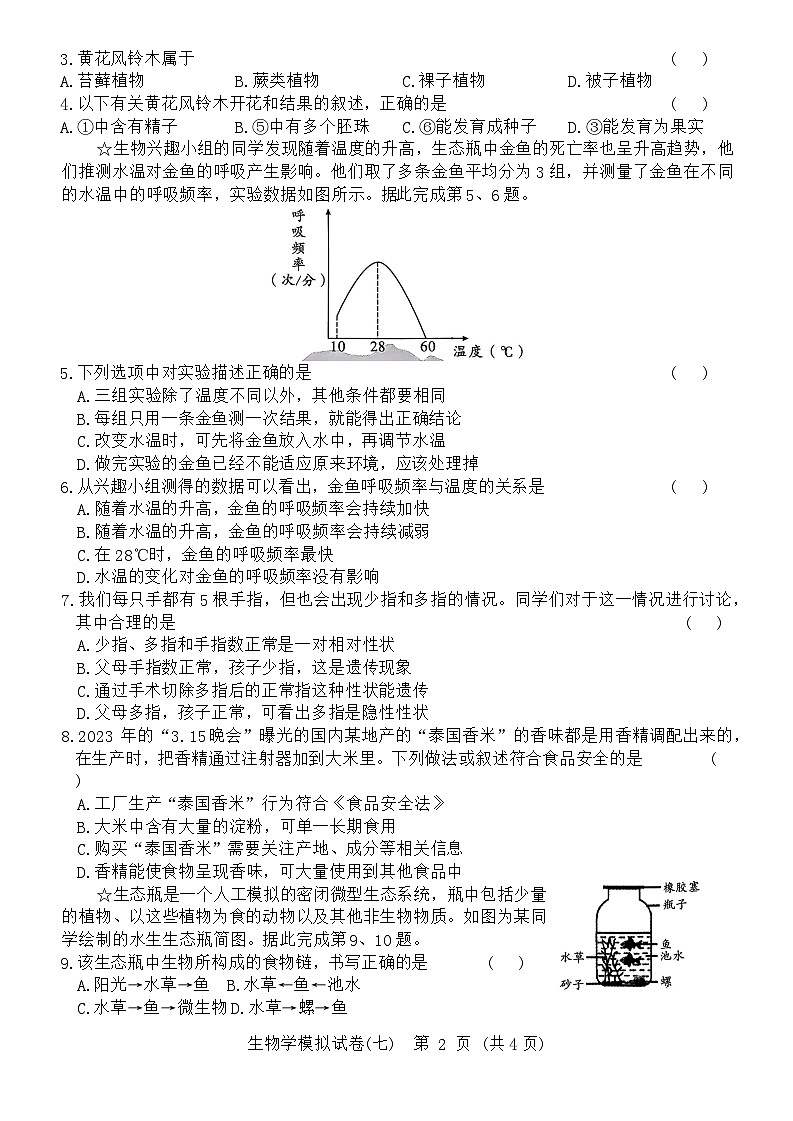 2024年湖北省初中学业水平考试生物模拟试卷七（含答案）第2页