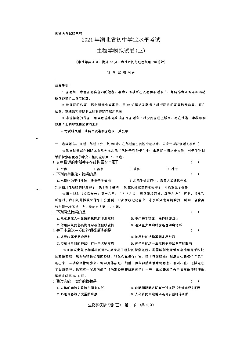 2024年湖北省初中学业水平考试生物模拟试卷三（含答案）第1页