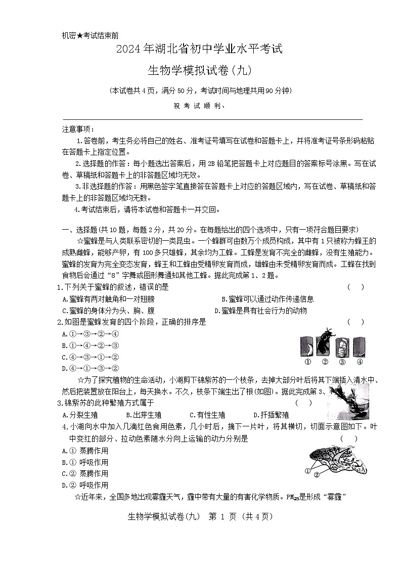 2024年湖北省初中学业水平考试生物模拟试卷九（含答案）第1页