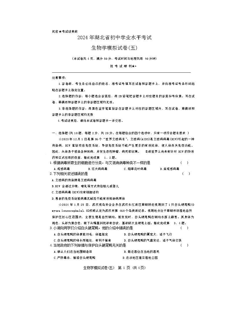 2024年湖北省初中学业水平考试生物模拟试卷五（含答案）第1页