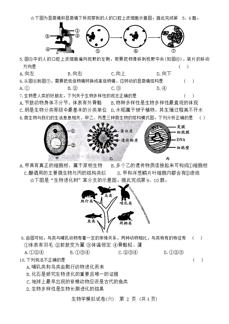 2024年湖北省初中学业水平考试生物模拟试卷六（含答案）第2页